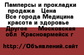 Памперсы и прокладки продажа › Цена ­ 300 - Все города Медицина, красота и здоровье » Другое   . Московская обл.,Красноармейск г.